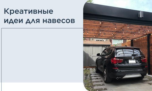 Креативные идеи для навесов от РадиДОМА-Рмв