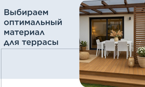 Выбираем оптимальный материал для террасы в Армавире