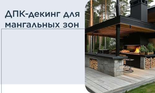 ДПК-декинг для мангальных зон в Армавире